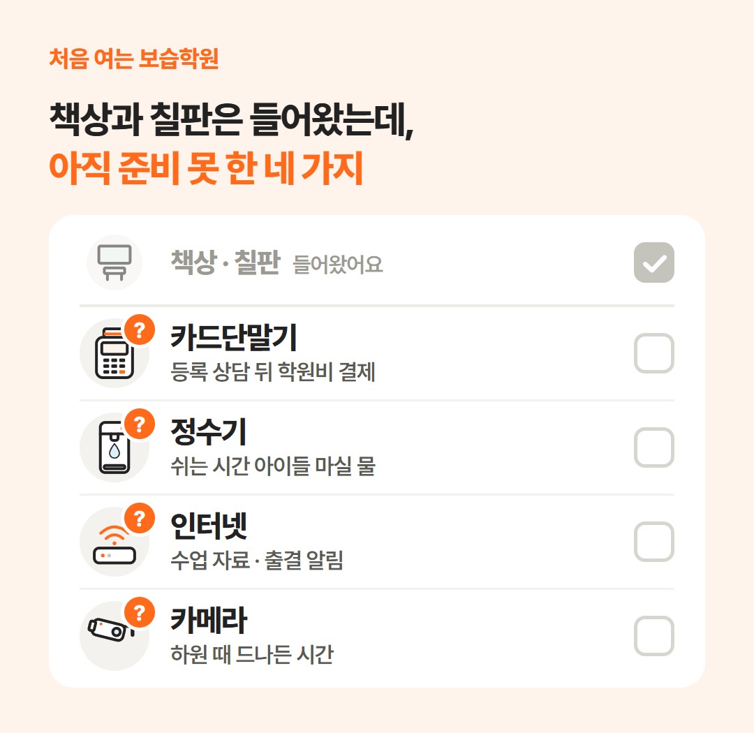 책상·칠판에는 체크가 되어 있고, 학원비 결제용 카드단말기, 쉬는 시간에 마실 물을 위한 정수기, 수업 자료와 출결 알림용 인터넷, 하원 때 드나든 시간을 볼 카메라 네 가지에는 아직 물음표가 붙어 있는 개강 준비 체크리스트