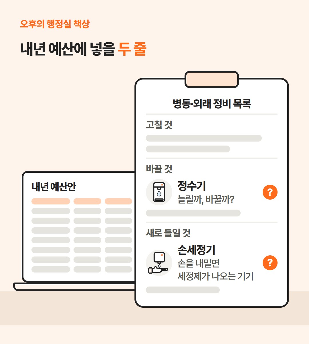 행정실 책상의 예산안 화면 옆 클립보드에 병동·외래 정비 목록이 끼워져 있고, '바꿀 것' 칸의 정수기 줄과 '새로 들일 것' 칸의 손세정기 줄에 물음표가 달린 그림