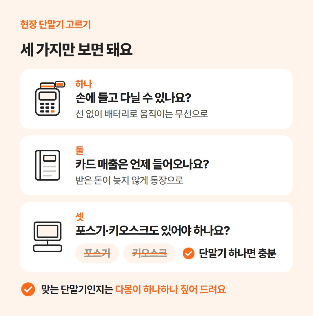 현장 단말기에서 볼 세 가지. 들고 다닐 수 있는지, 카드 매출은 언제 들어오는지를 적고, 포스기와 키오스크에는 줄을 그어 '단말기 하나면 충분'이라고 적은 그림
