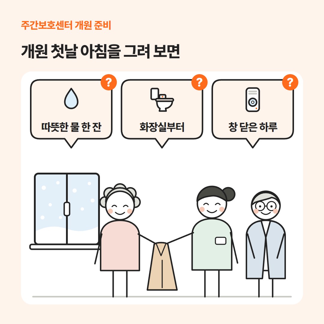 창밖에 눈이 내리는 겨울 아침, 외투를 벗으시는 어르신들과 선생님 위로 '따뜻한 물 한 잔', '화장실부터', '창 닫은 하루' 말풍선이 물음표와 함께 떠 있는 개원 첫날 아침 장면