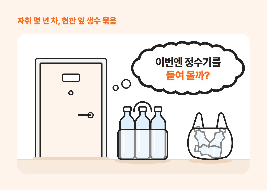 원룸 현관 앞에 놓인 투명 생수 묶음과 빈 페트병을 모은 봉투, 그 위로 '이번엔 정수기를 들여 볼까?' 하는 말풍선